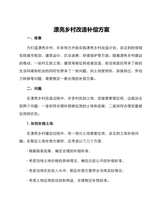 美丽乡村改造补偿方案