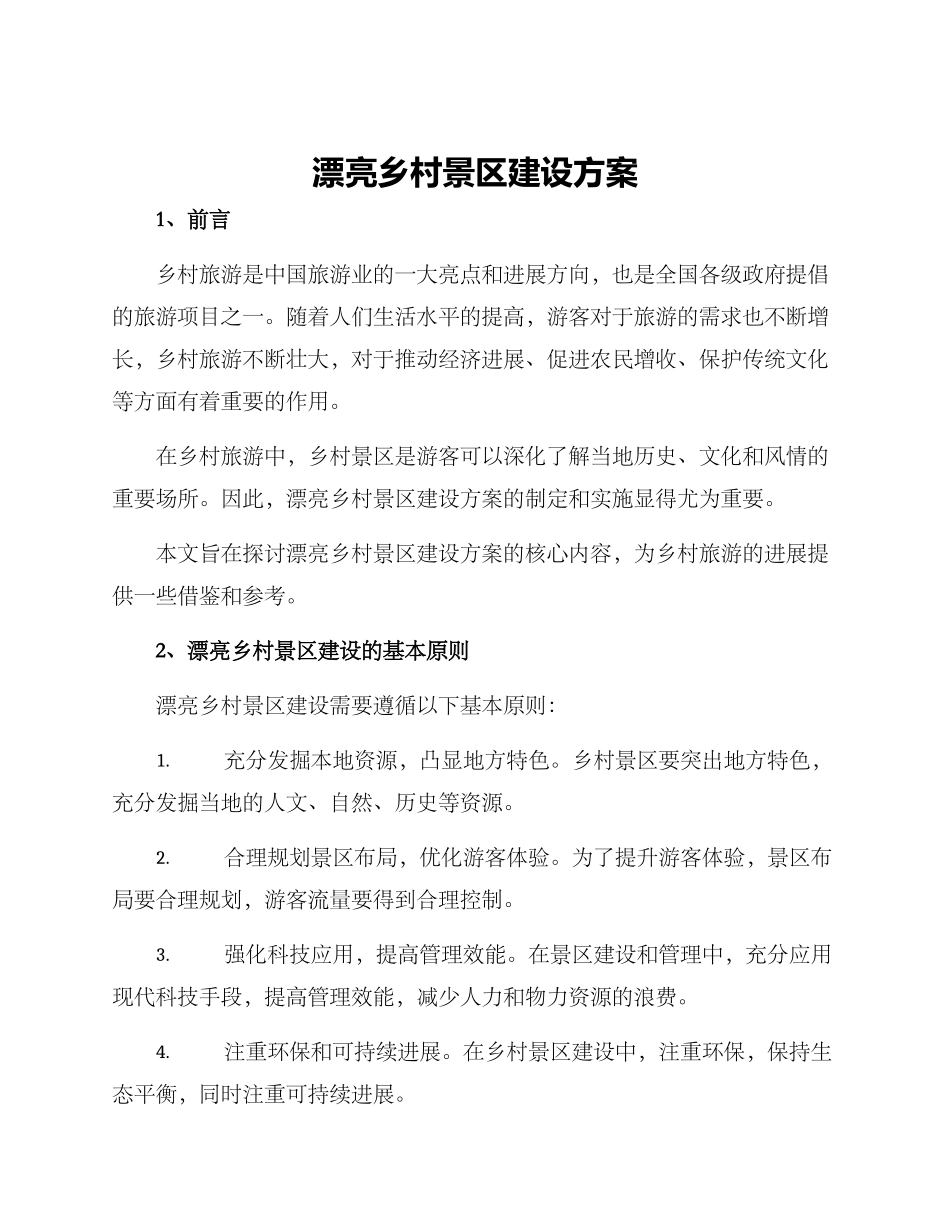 美丽乡村景区建设方案_第1页