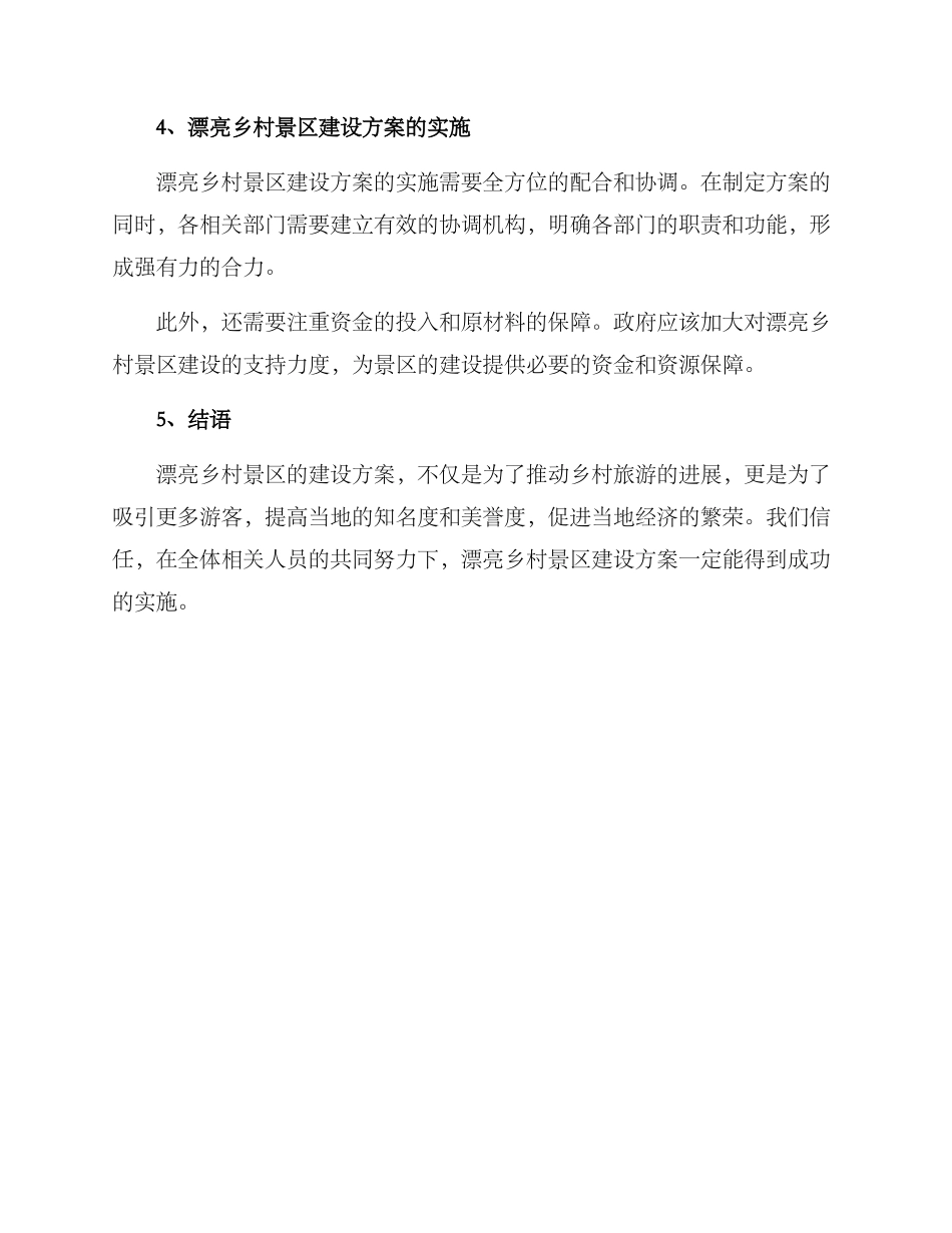 美丽乡村景区建设方案_第3页