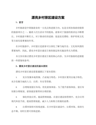 美丽乡村景区建设方案