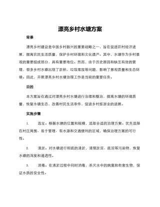 美丽乡村水塘方案