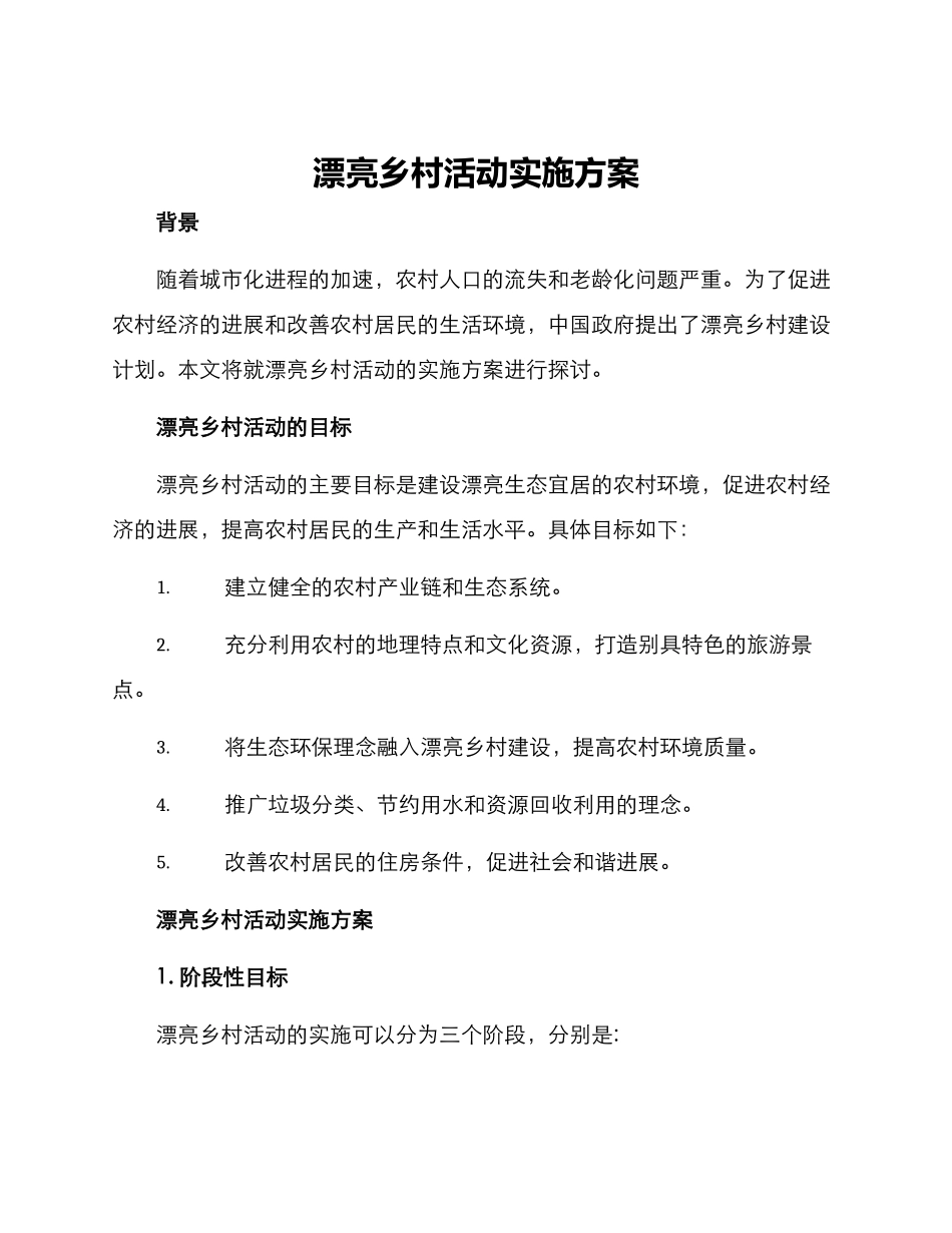 美丽乡村活动实施方案_第1页
