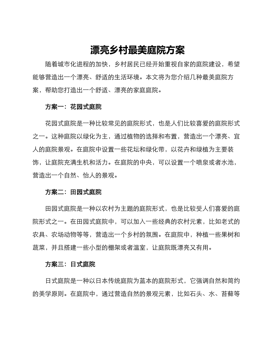美丽乡村最美庭院方案_第1页