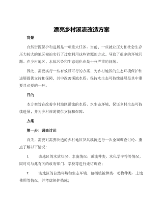 美丽乡村溪流改造方案