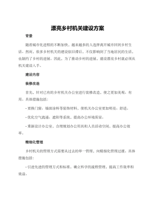 美丽乡村机关建设方案