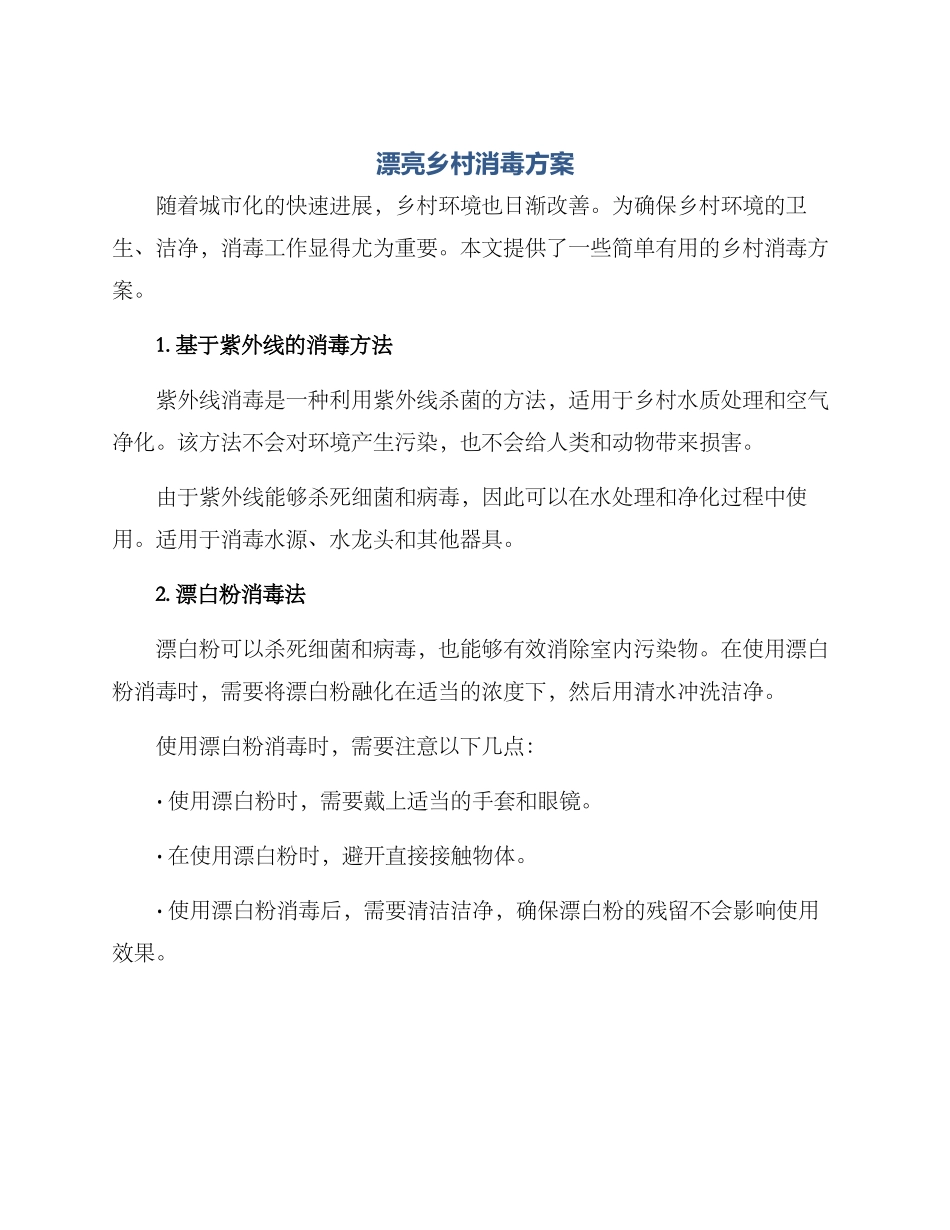 美丽乡村消毒方案_第1页