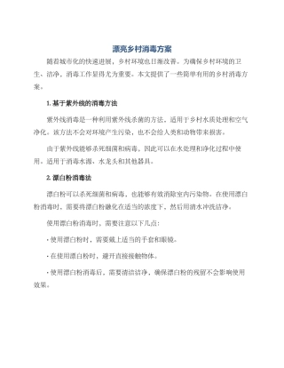 美丽乡村消毒方案