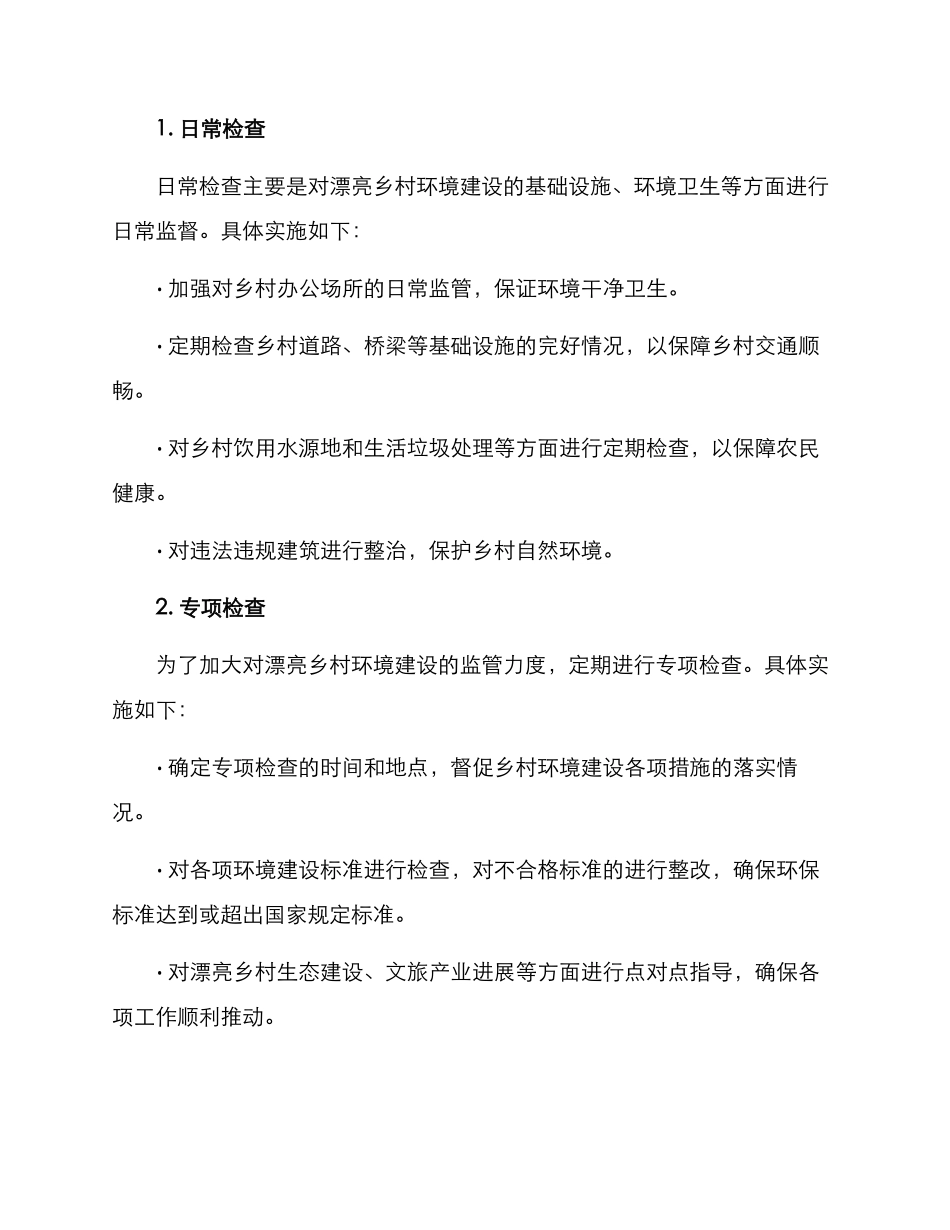 美丽乡村环境检查方案_第2页