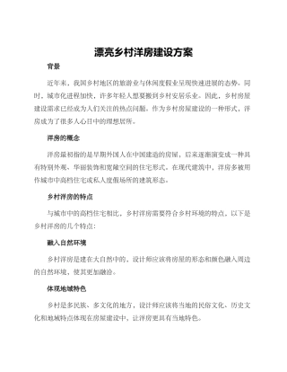 美丽乡村洋房建设方案