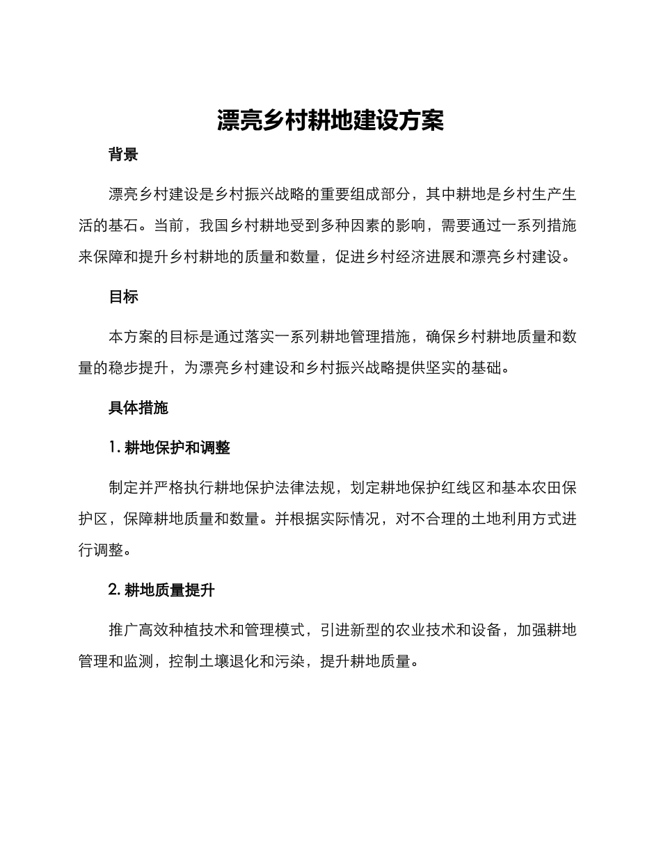 美丽乡村耕地建设方案_第1页