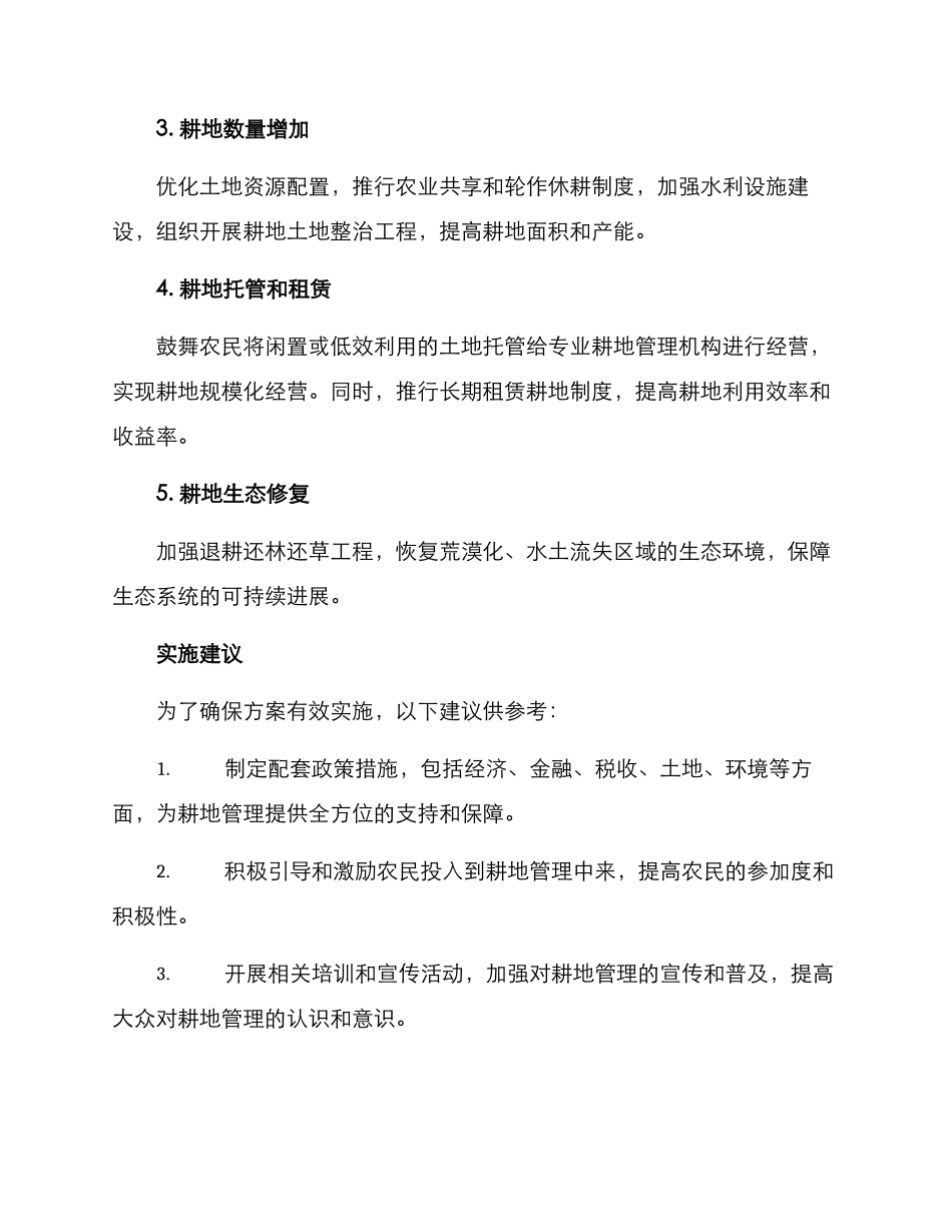 美丽乡村耕地建设方案_第2页