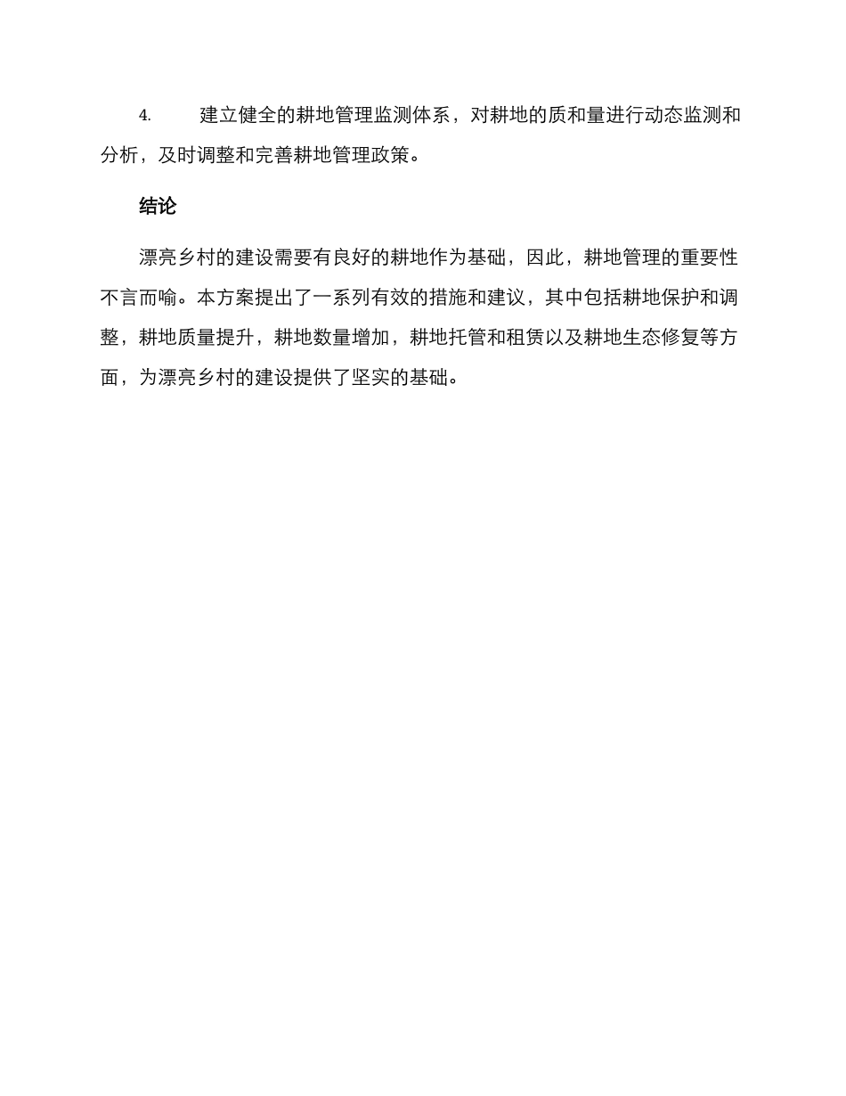 美丽乡村耕地建设方案_第3页