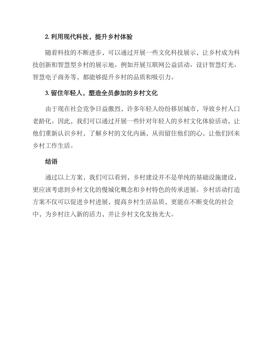 美丽乡村活动打造方案_第2页