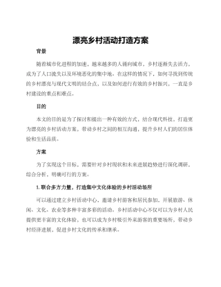 美丽乡村活动打造方案