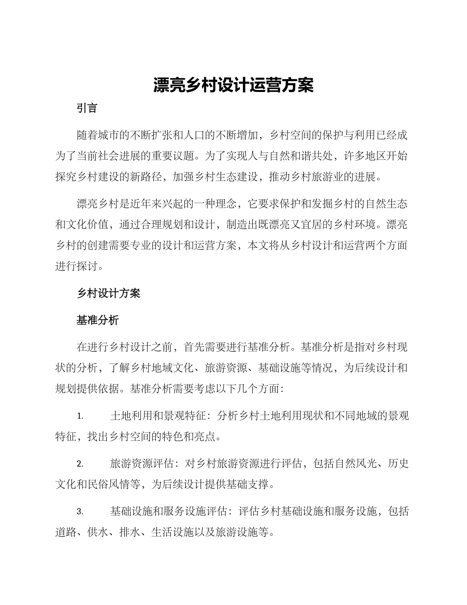 美丽乡村设计运营方案_第1页