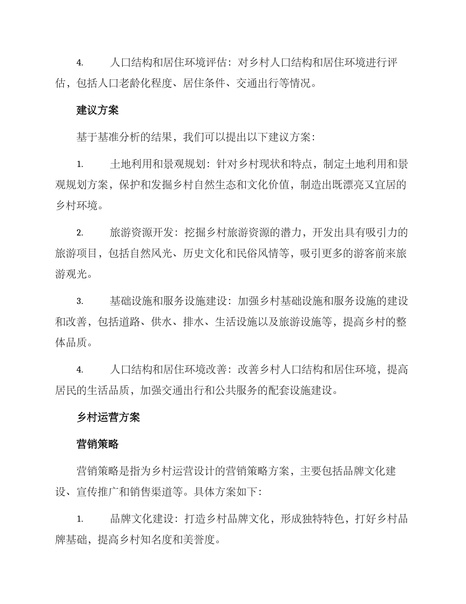 美丽乡村设计运营方案_第2页