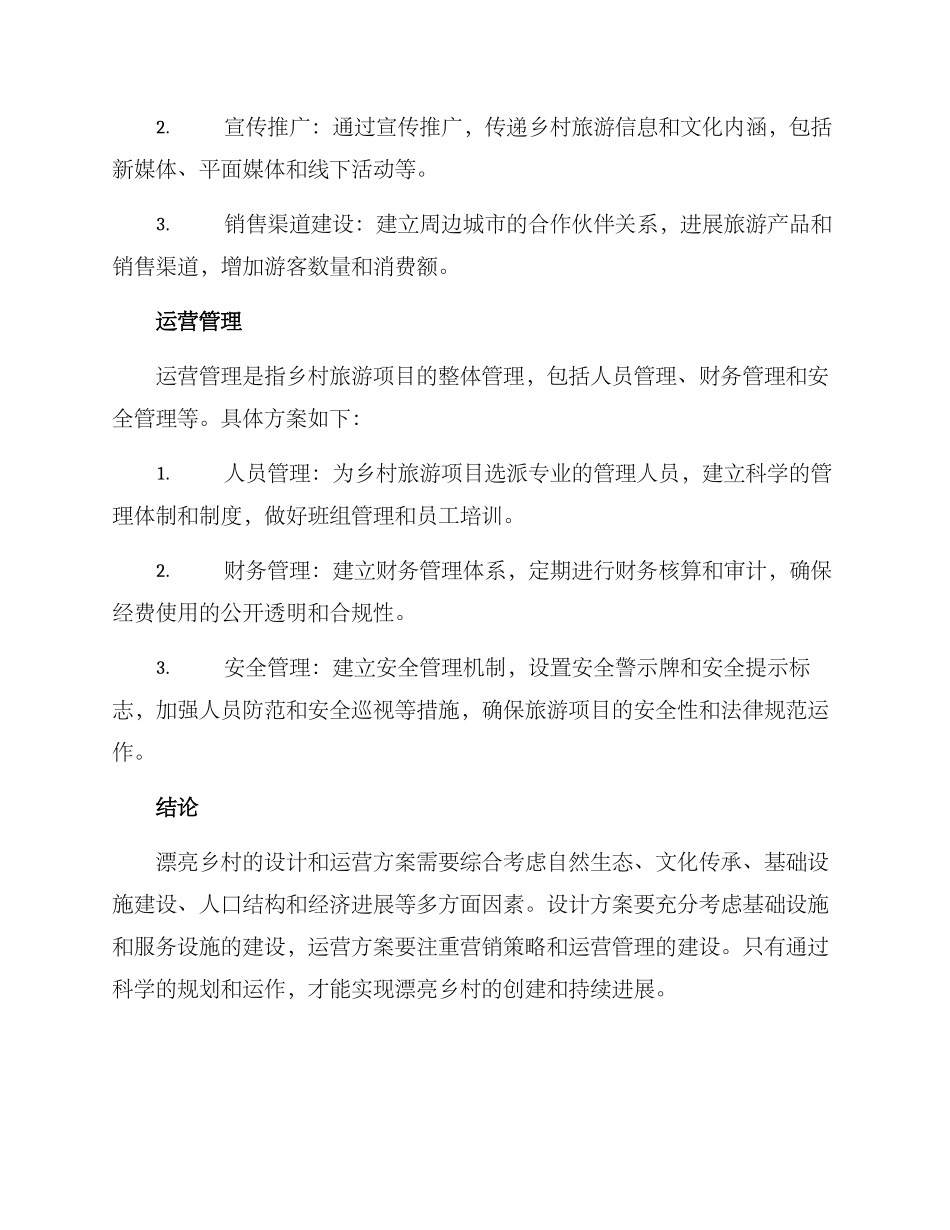 美丽乡村设计运营方案_第3页