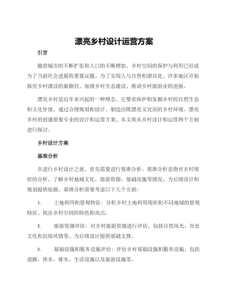 美丽乡村设计运营方案