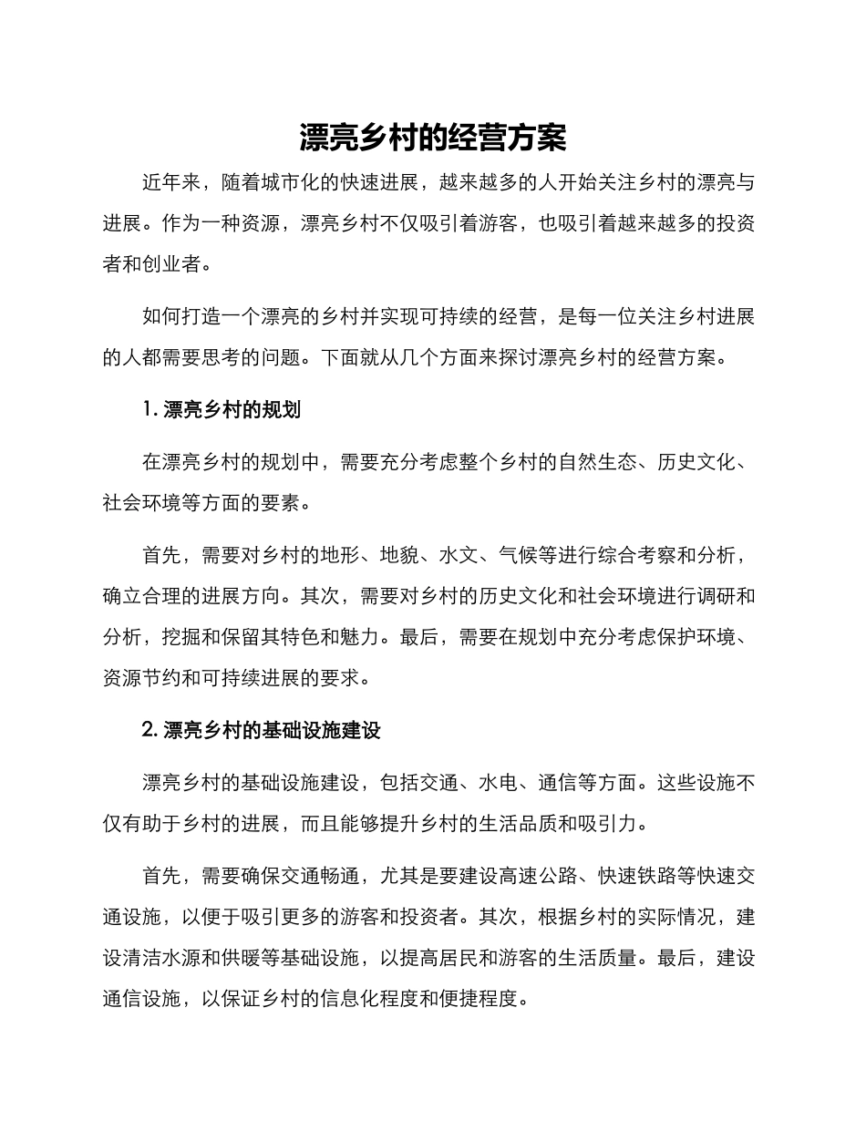 美丽乡村的经营方案_第1页