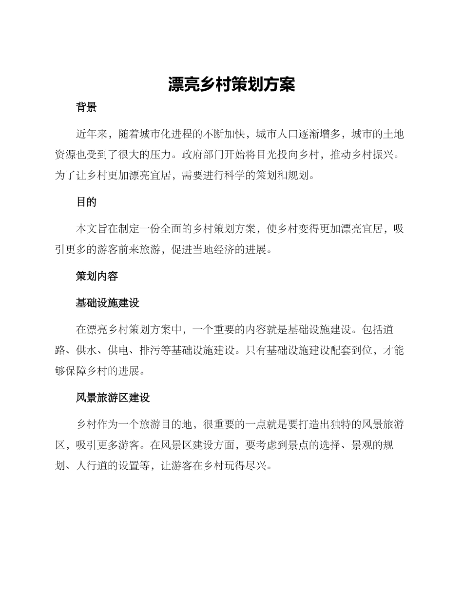 美丽乡村策划方案_第1页