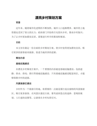 美丽乡村策划方案