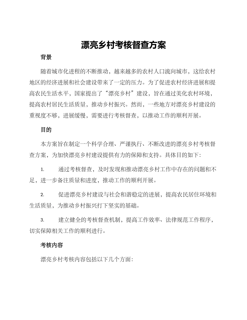 美丽乡村考核督查方案_第1页