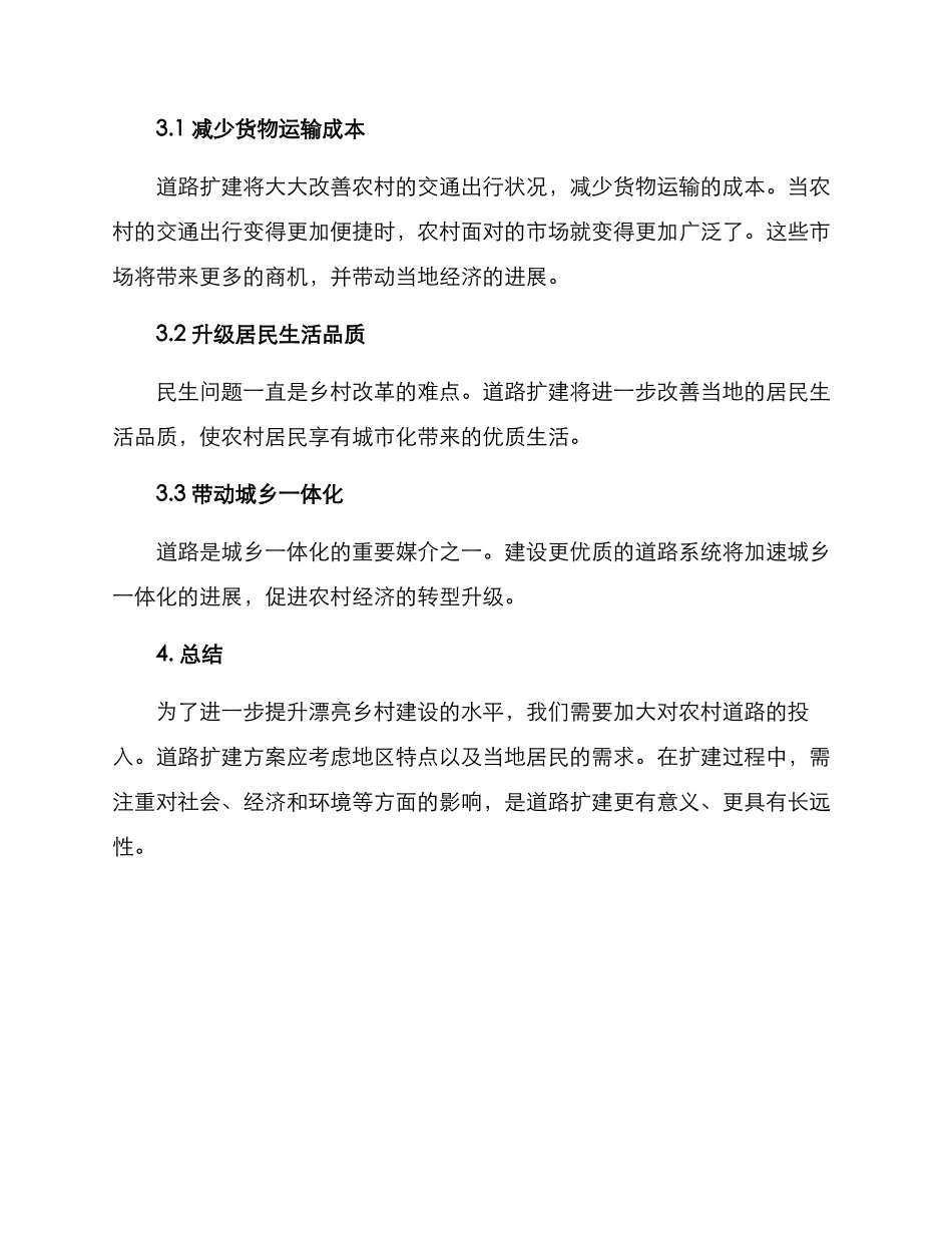 美丽乡村道路扩建方案_第3页