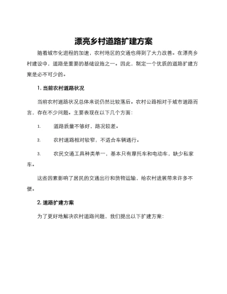 美丽乡村道路扩建方案