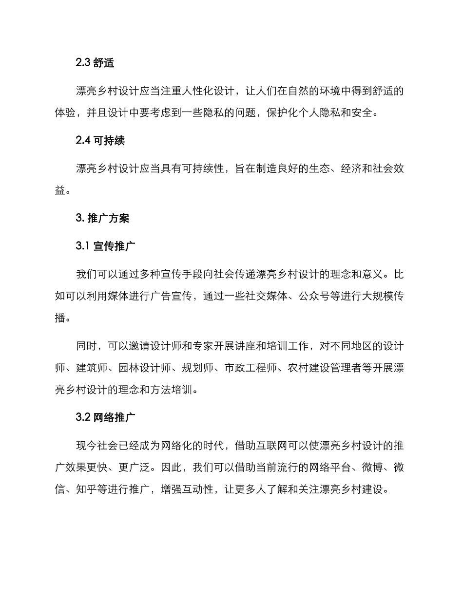 美丽乡村设计推广方案_第2页