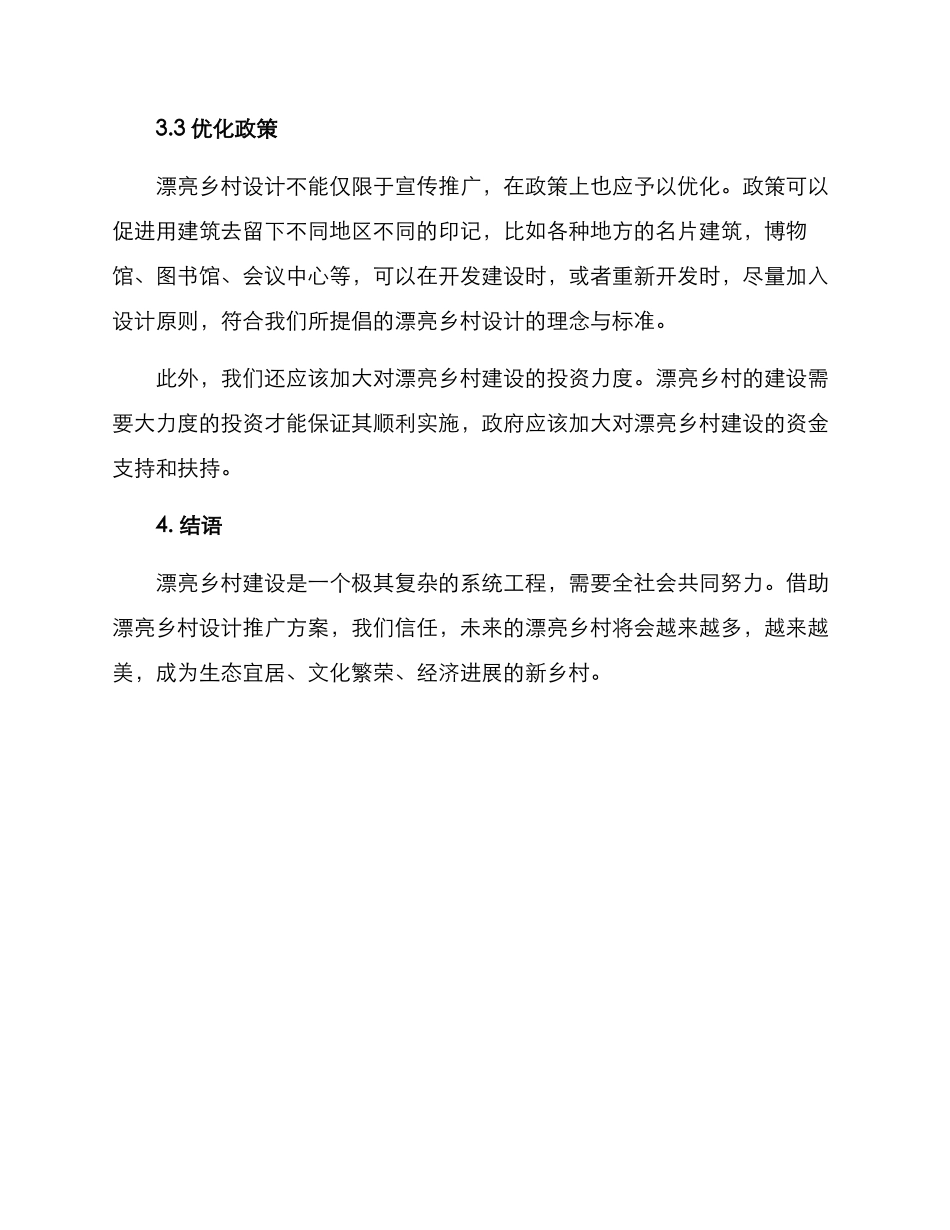 美丽乡村设计推广方案_第3页