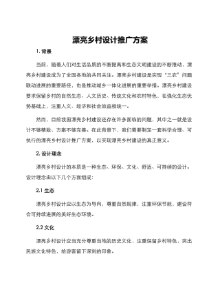 美丽乡村设计推广方案