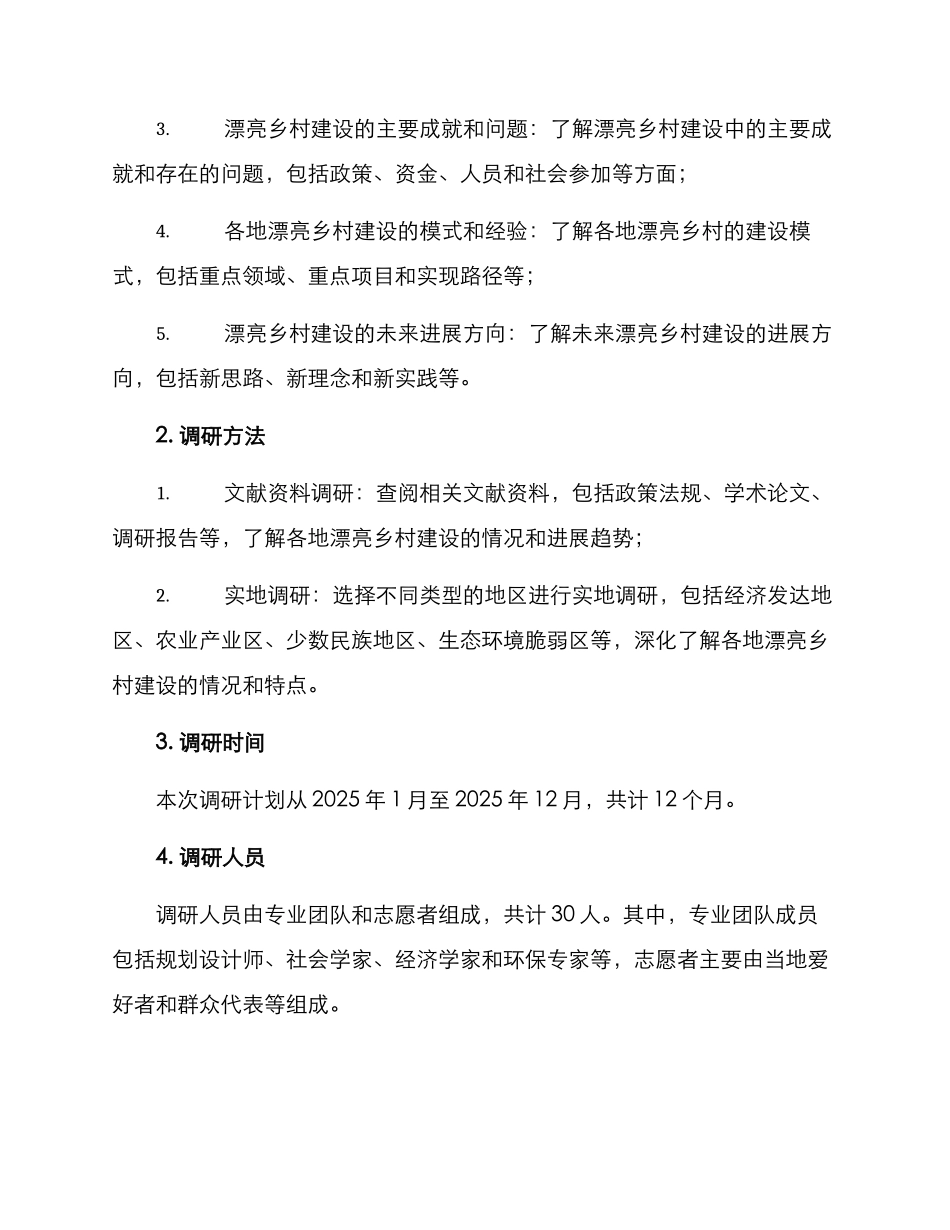 美丽乡村调研方案_第2页