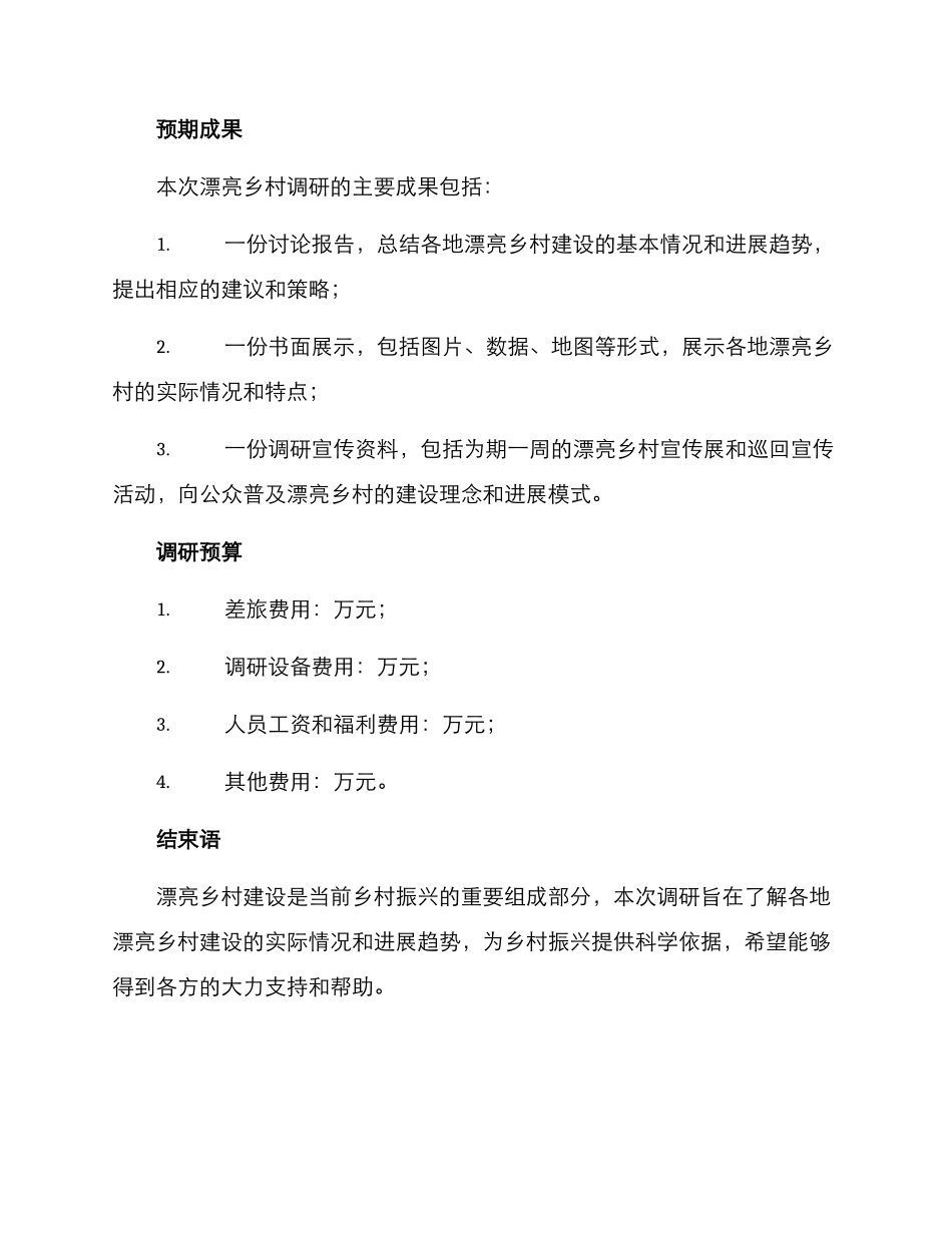 美丽乡村调研方案_第3页