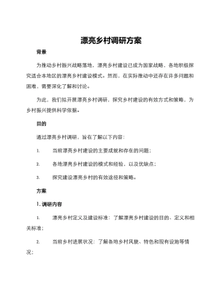 美丽乡村调研方案