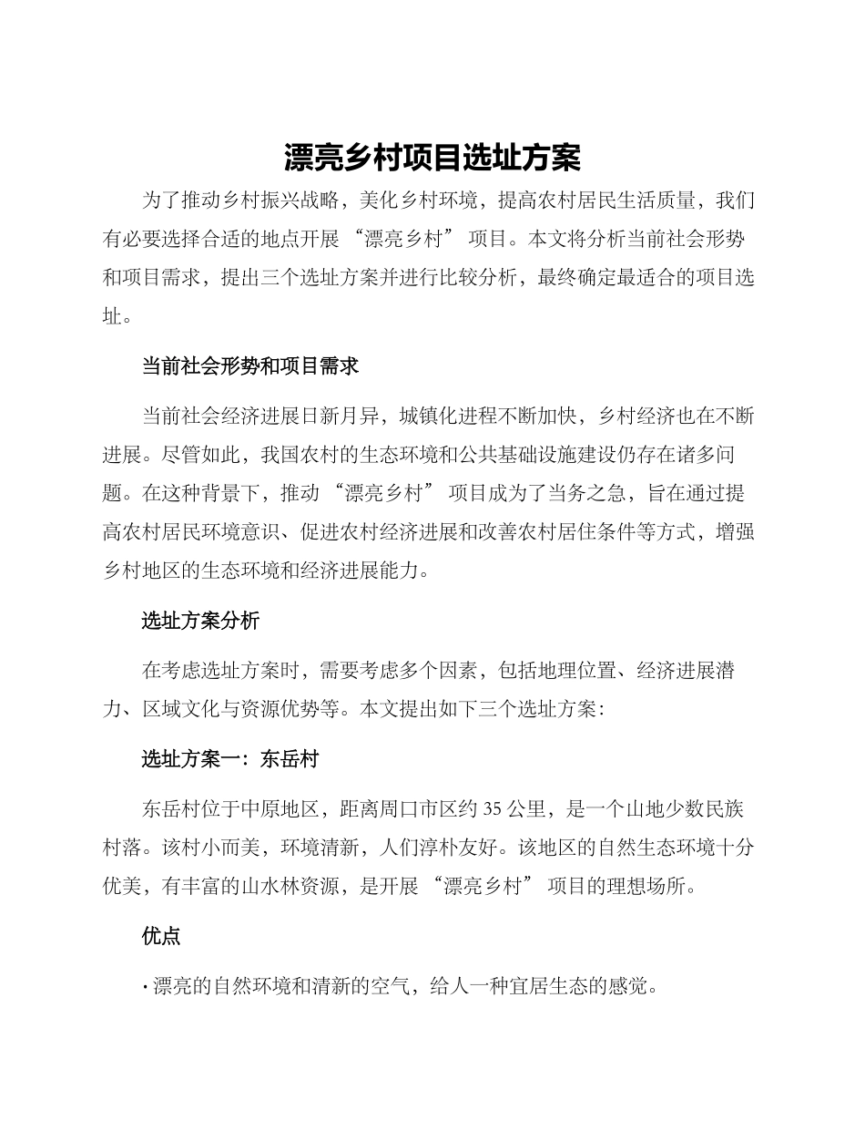 美丽乡村项目选址方案_第1页