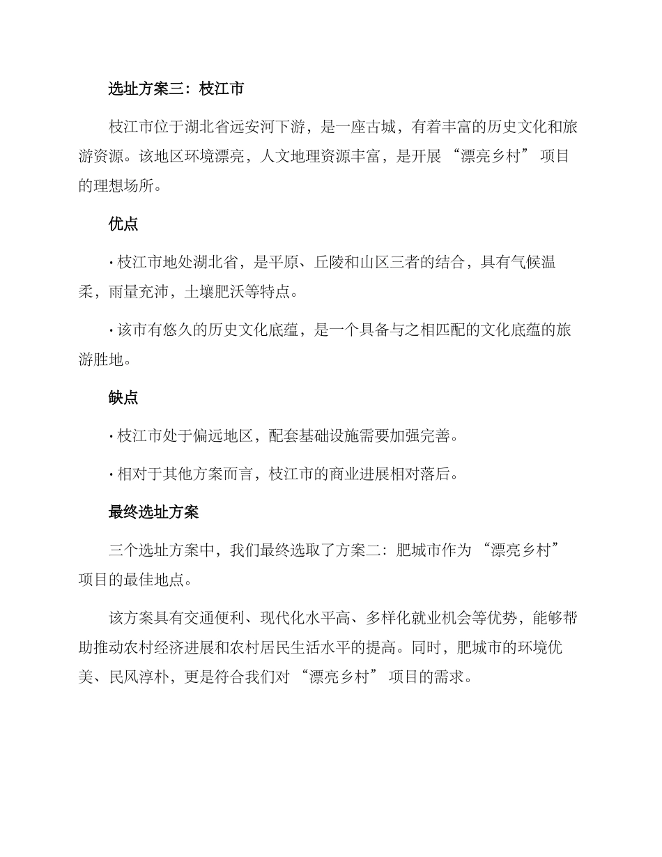 美丽乡村项目选址方案_第3页