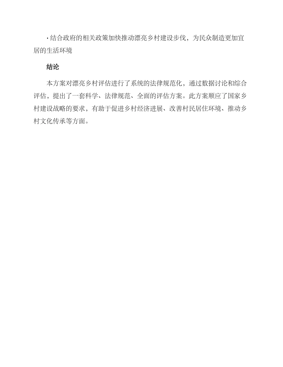 美丽乡村评估方案_第3页