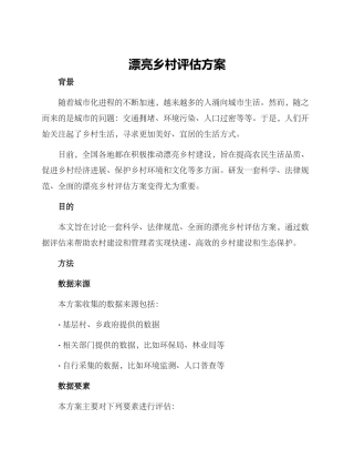 美丽乡村评估方案
