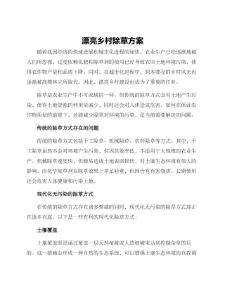 美丽乡村除草方案