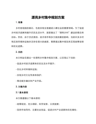 美丽乡村集中规划方案