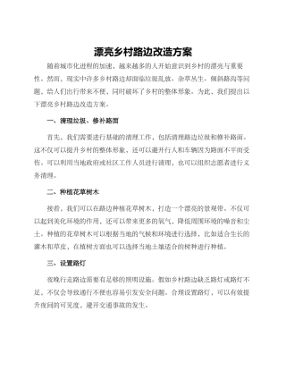 美丽乡村路边改造方案