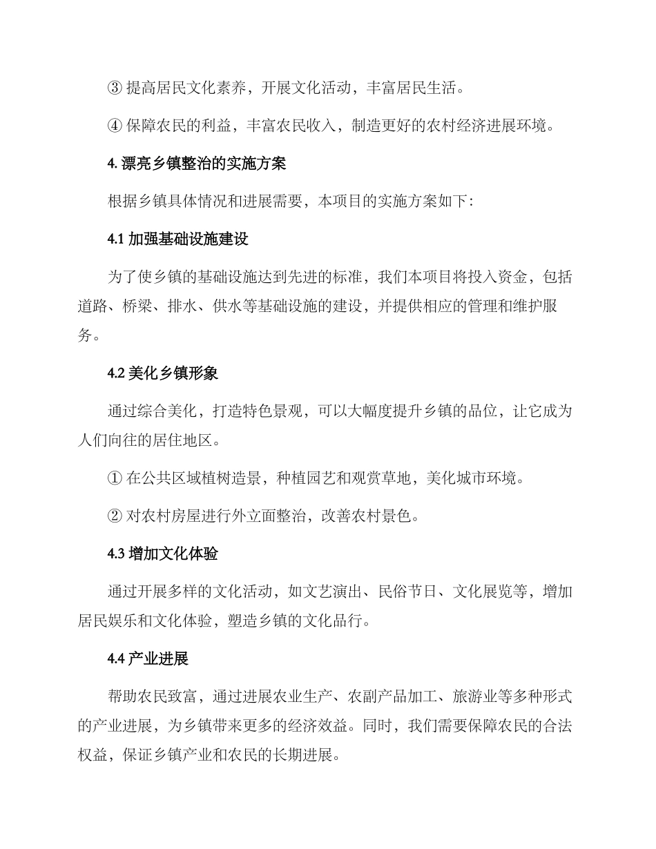 美丽乡镇整治方案_第2页