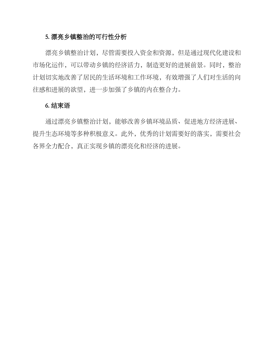 美丽乡镇整治方案_第3页