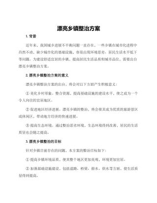 美丽乡镇整治方案