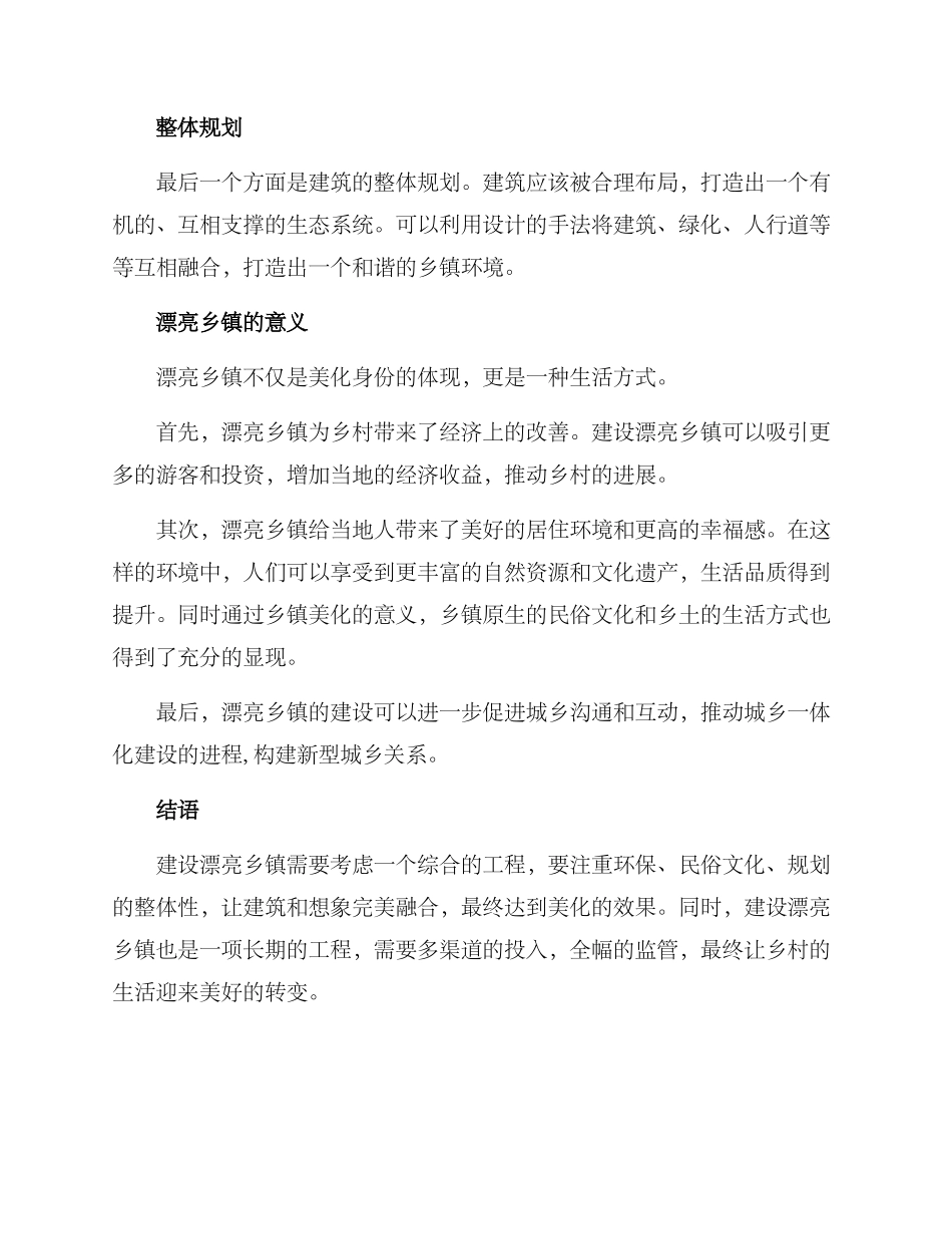 美丽乡镇装修方案_第2页