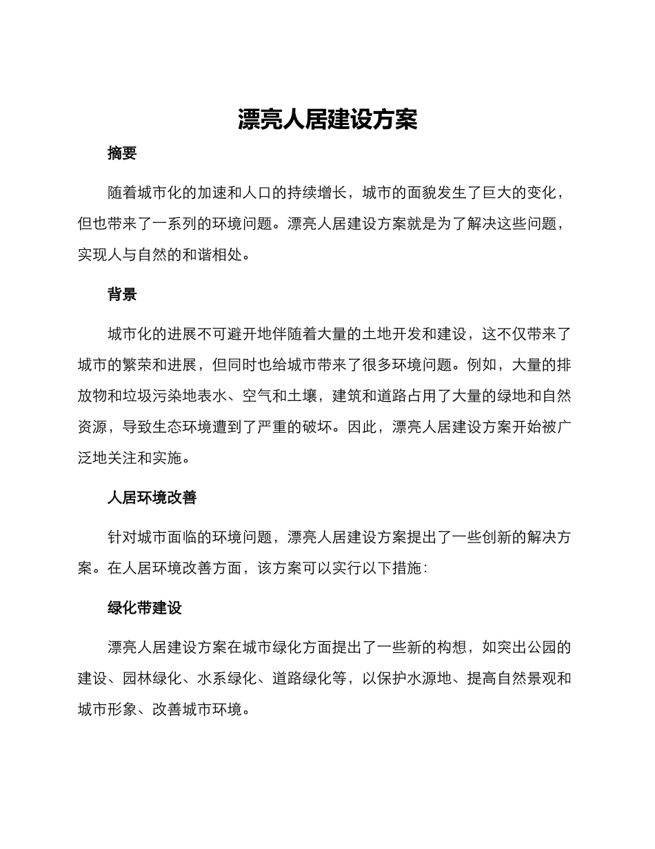 美丽人居建设方案_第1页