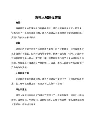 美丽人居建设方案