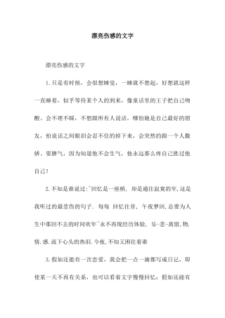 美丽伤感的文字