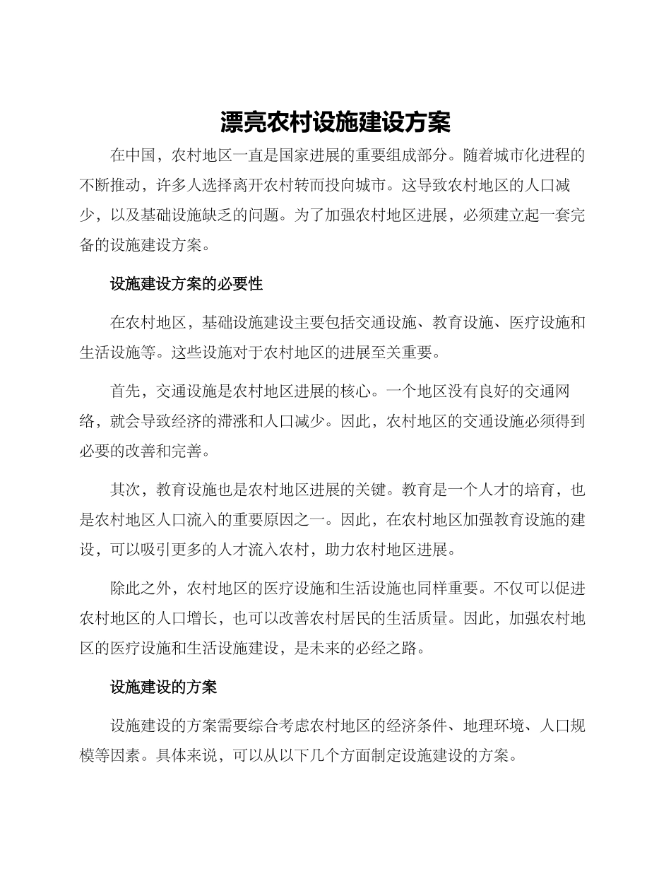 美丽农村设施建设方案_第1页