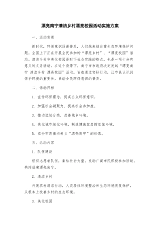 美丽南宁清洁乡村美丽校园活动实施方案